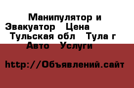 Манипулятор и Эвакуатор › Цена ­ 1 300 - Тульская обл., Тула г. Авто » Услуги   